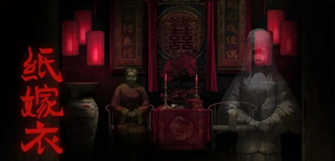 纸嫁衣第五章闹喜怎么过