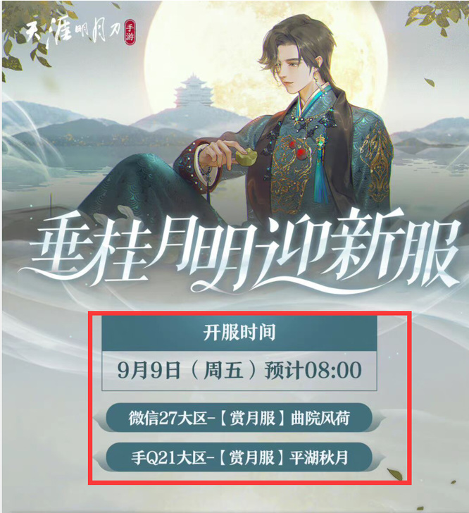 天涯明月刀手游年9月新区开放时间是什么时候